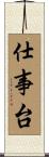 仕事台 Scroll
