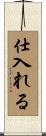 仕入れる Scroll