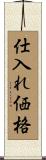 仕入れ価格 Scroll