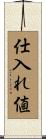 仕入れ値 Scroll