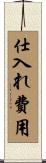 仕入れ費用 Scroll