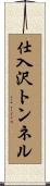 仕入沢トンネル Scroll