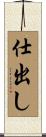 仕出し Scroll