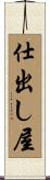 仕出し屋 Scroll
