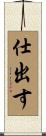 仕出す Scroll