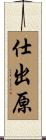 仕出原 Scroll