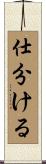 仕分ける Scroll