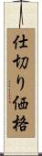 仕切り価格 Scroll