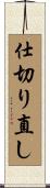 仕切り直し Scroll