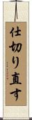 仕切り直す Scroll