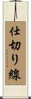 仕切り線 Scroll