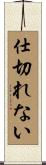 仕切れない Scroll