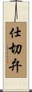 仕切弁 Scroll