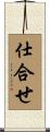 仕合せ Scroll