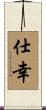 仕幸 Scroll