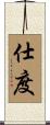 仕度 Scroll
