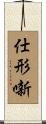 仕形噺 Scroll