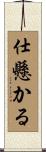 仕懸かる Scroll