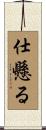 仕懸る Scroll
