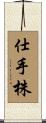 仕手株 Scroll