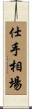 仕手相場 Scroll