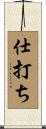 仕打ち Scroll