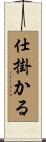 仕掛かる Scroll
