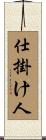 仕掛け人 Scroll
