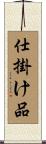 仕掛け品 Scroll
