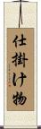 仕掛け物 Scroll