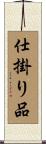 仕掛り品 Scroll