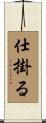 仕掛る Scroll