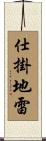 仕掛地雷 Scroll