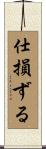 仕損ずる Scroll