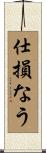 仕損なう Scroll