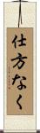 仕方なく Scroll