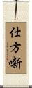 仕方噺 Scroll