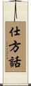仕方話 Scroll