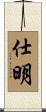 仕明 Scroll