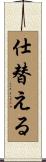 仕替える Scroll