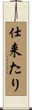 仕来たり Scroll
