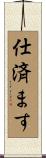 仕済ます Scroll