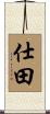 仕田 Scroll