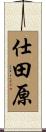 仕田原 Scroll