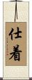 仕着 Scroll