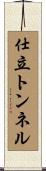 仕立トンネル Scroll