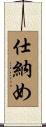 仕納め Scroll