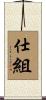 仕組 Scroll