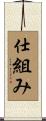 仕組み Scroll