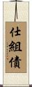 仕組債 Scroll